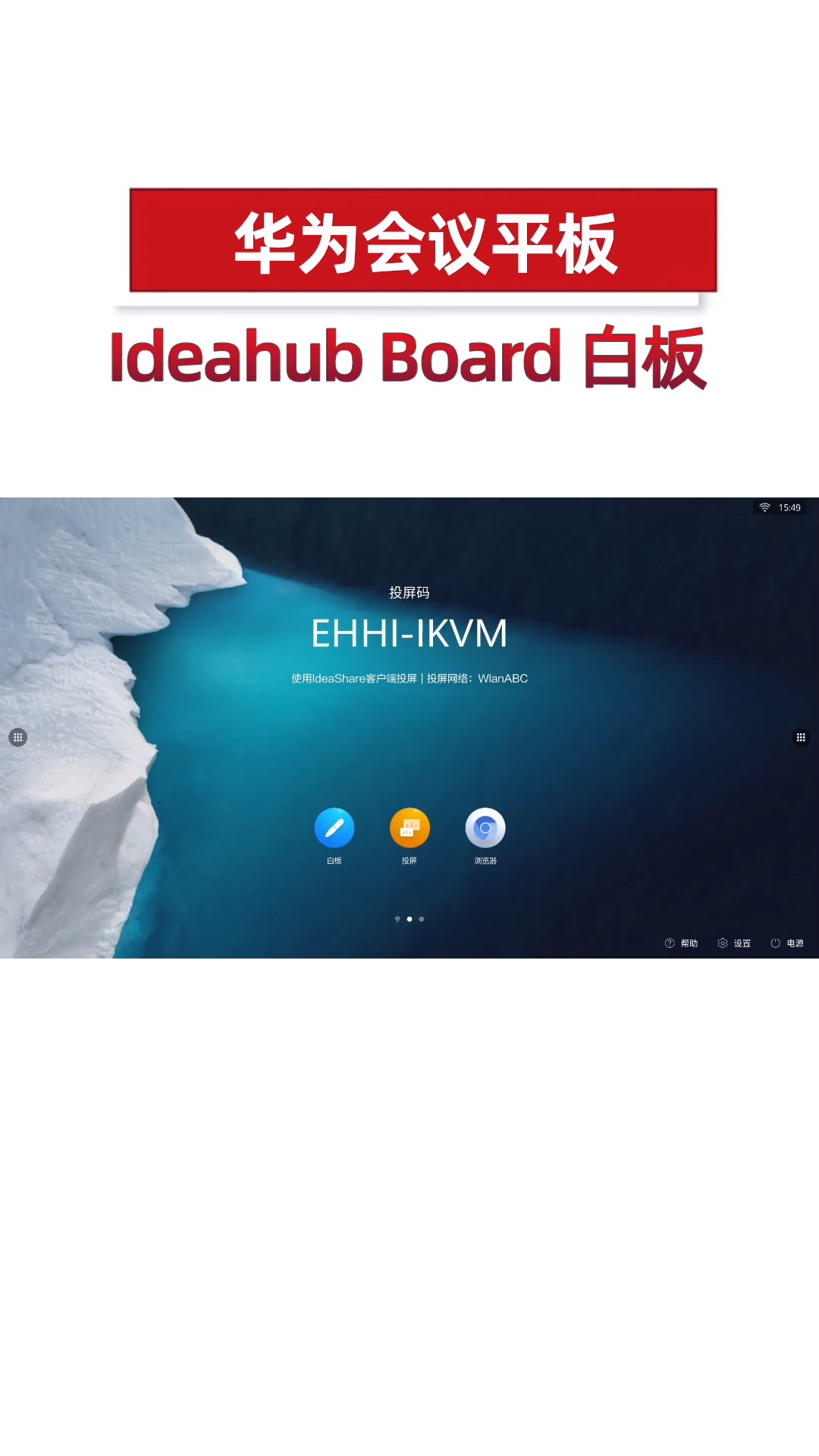 华为IdeaHub Board 白板书写操作演示