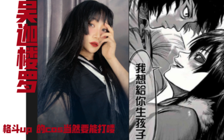 全b站最能打cos拳愿阿修罗顺道教你格斗女生正确求婚姿势