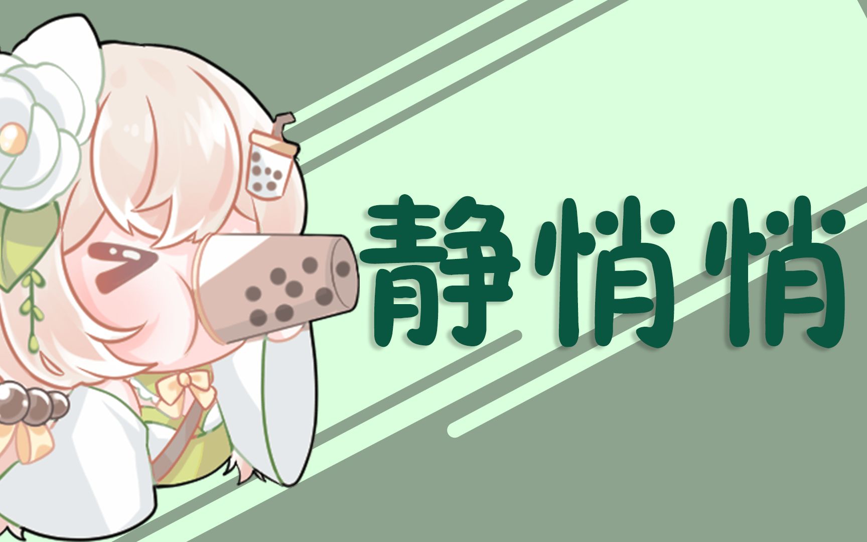 活动  【芙芙翻唱】静悄悄