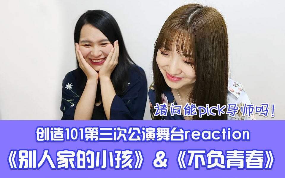 [图]KuNi的反应TV | 和闺蜜一起看《创造101》第三次公演舞台的Reaction（中） - 《别人家的小孩》《不负青春》学长也太棒了吧！