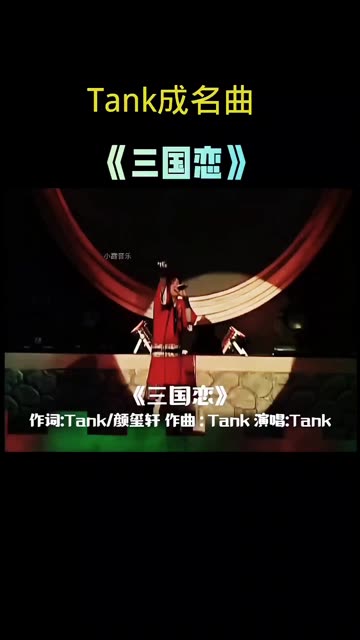 Tank再唱《三国恋》前奏一响起瞬间破防哔哩哔哩bilibili