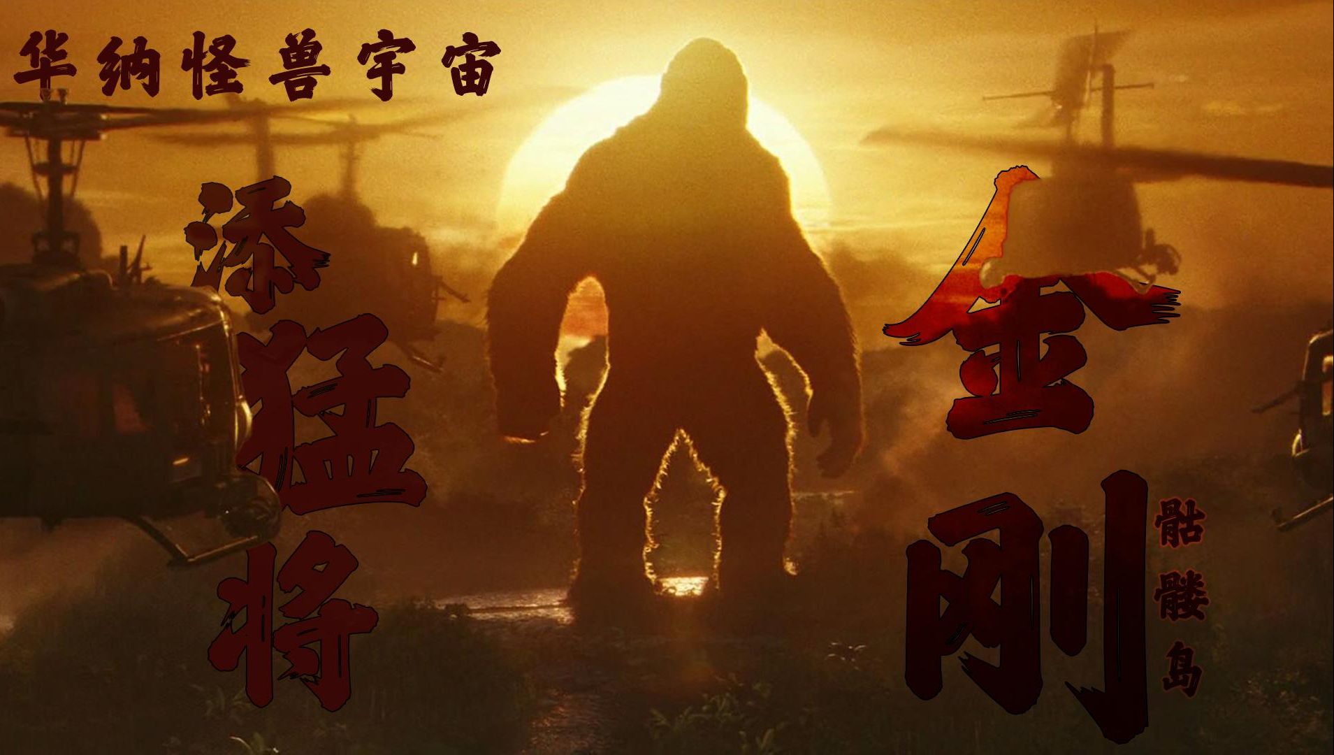 《金刚:骷髅岛》:华纳怪兽宇宙添猛将