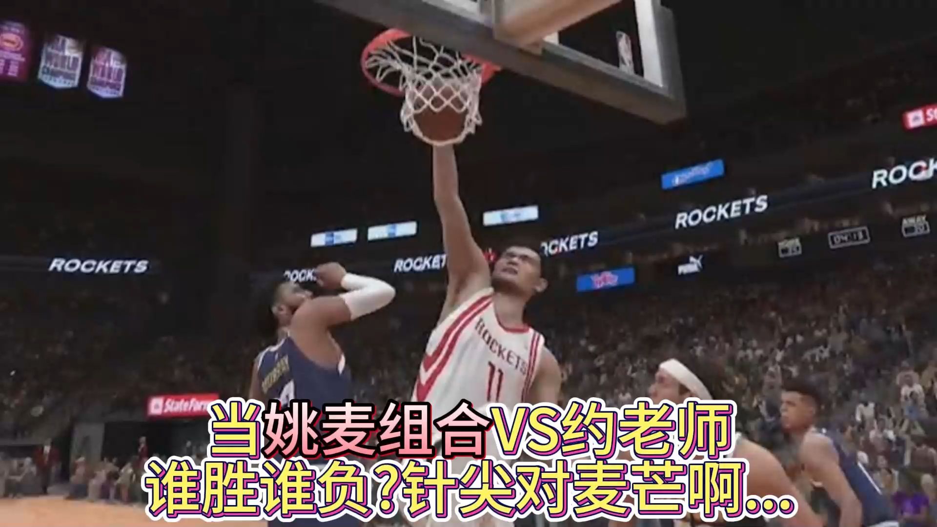 【NBA2K梦幻球队系列】当姚麦组合VS约老师谁胜谁负针尖对麦芒啊...单机游戏热门视频