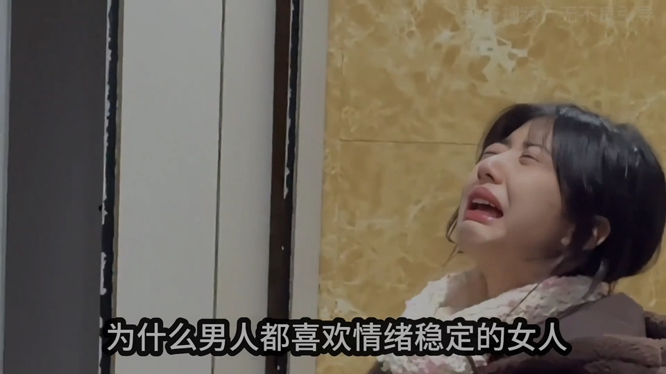 “为什么男人都喜欢情绪稳定的女人？”