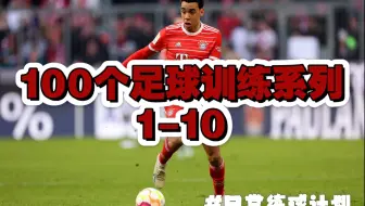 100天100个足球训练系列第一期｜结合简单丰富的训练模式全面提升足球实战能力-OS BoldAkademi足球教学