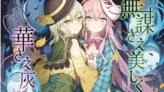 東方vocal 色は匂えど散りぬるを 幽閉サテライト 歌詞付 哔哩哔哩 Bilibili