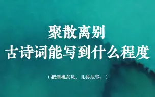 Tải video: “把酒祝东风，且共从容。”｜古诗词里的聚散离别