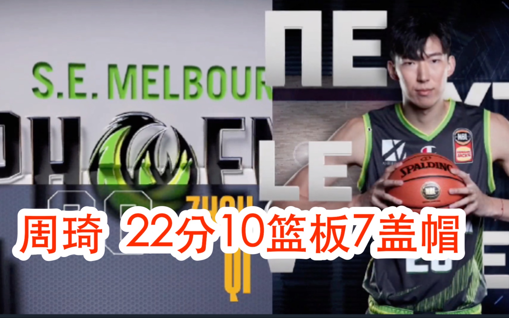 【周琦】22分10篮板7盖帽 | NBL 20211212 墨尔本联队 8694 凤凰队哔哩哔哩bilibili