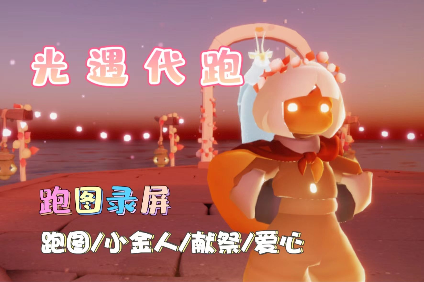 跑图/爱心/代币/任务 都可以接哦!