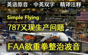 中英字幕精译注释 ｜ 6月波音新情况：787又现质量问题 FAA欲全面整治波音 El Al可能订购737 MAX【Simple Flying】