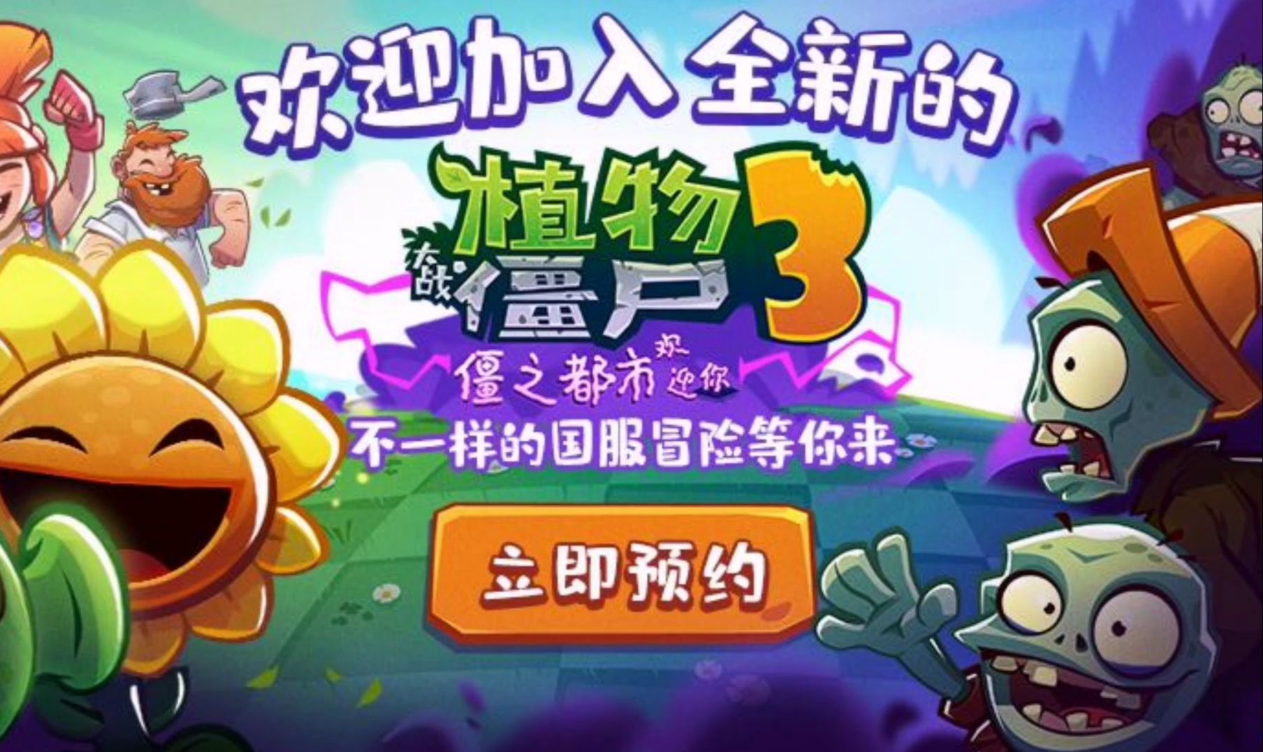 现已成为《植物大战僵尸3》!