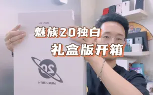 Descargar video: 晚来的魅族20独白礼盒版开箱