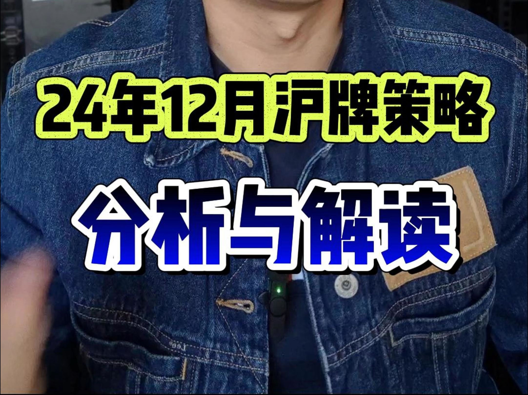 12月拍沪牌策略分析哔哩哔哩bilibili