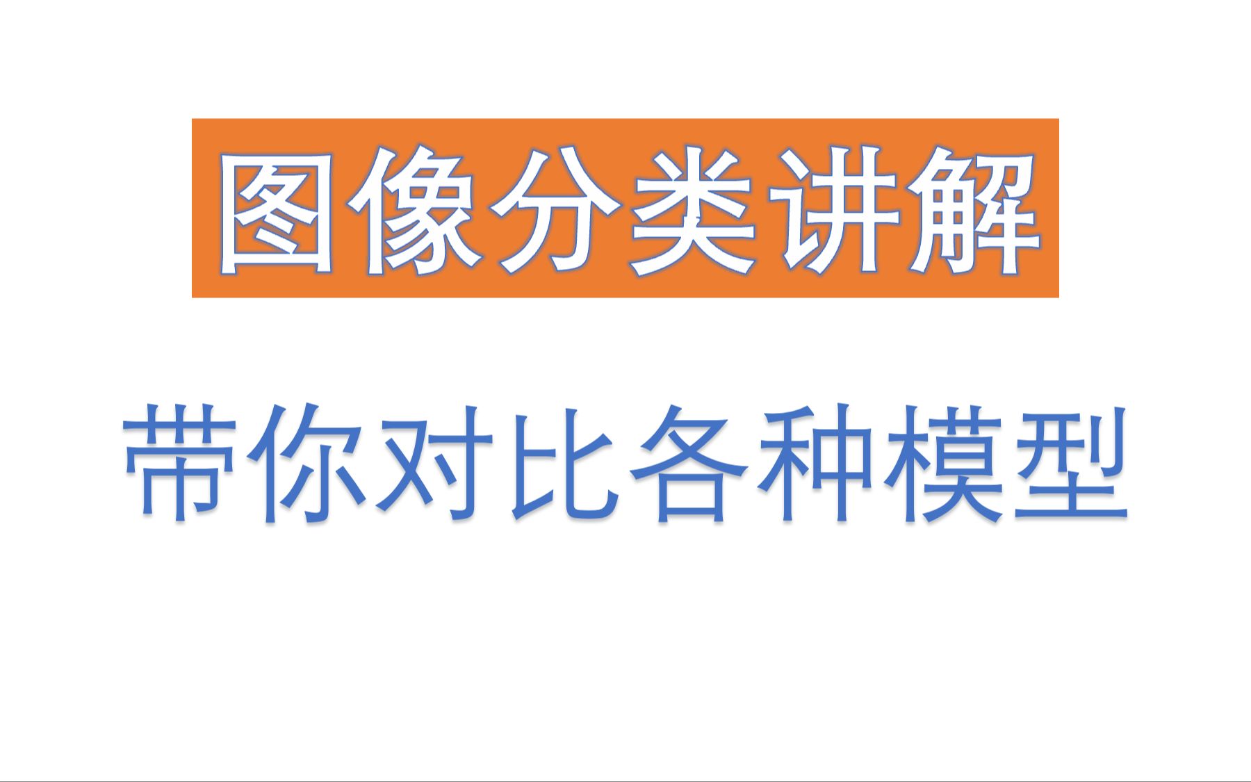 图像分类 带你玩转各种模型对比 轻松搞定图像分类科研 小白也能轻松学会哔哩哔哩bilibili