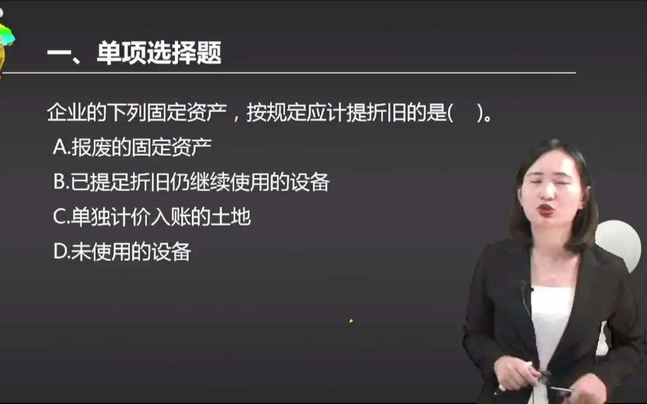 2021初级会计 备考初级会计职称企业的下列固定资产,按规定应计提折旧的是( ).哔哩哔哩bilibili