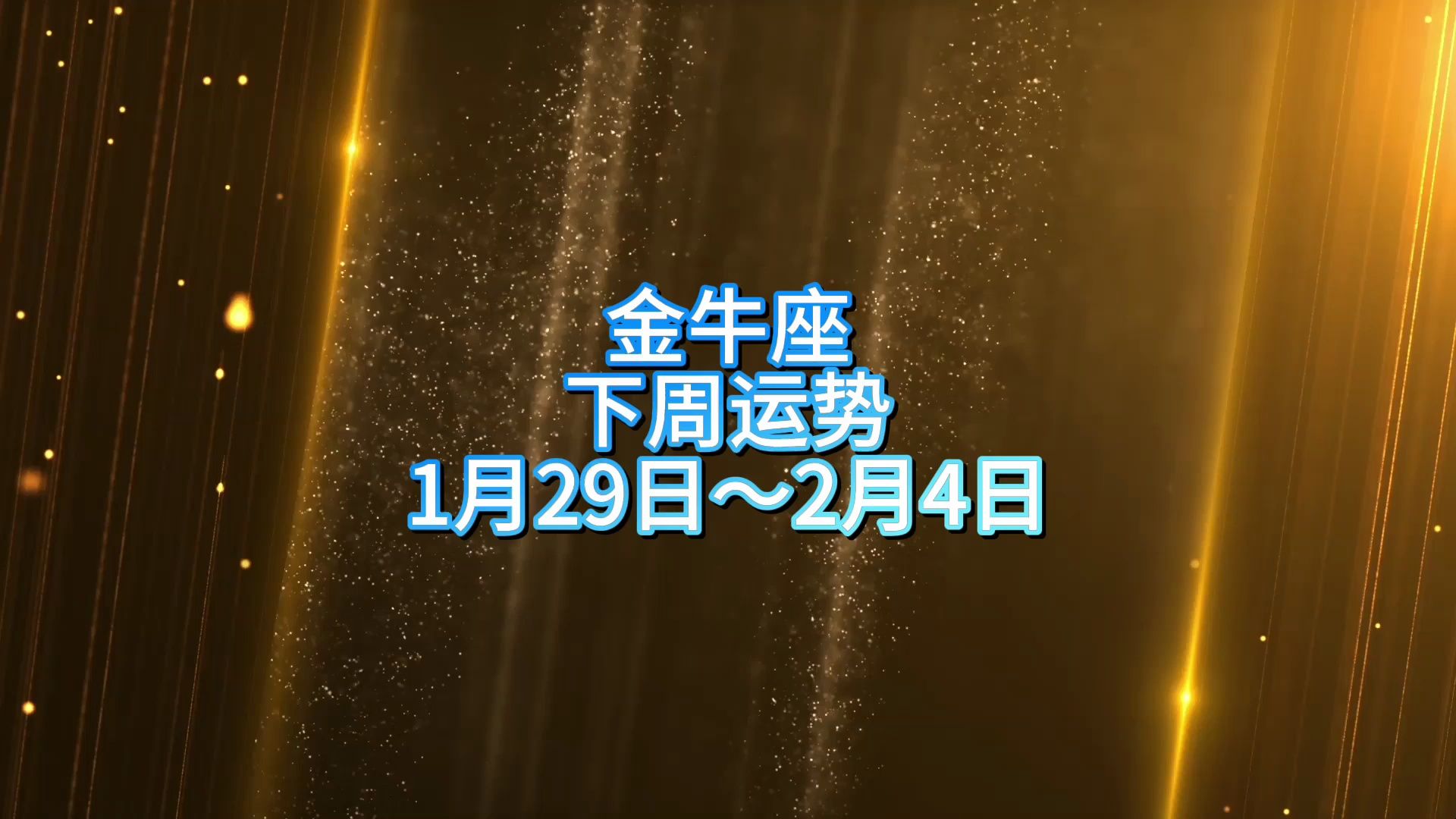 金牛座下周运势:1月29日～2月4日