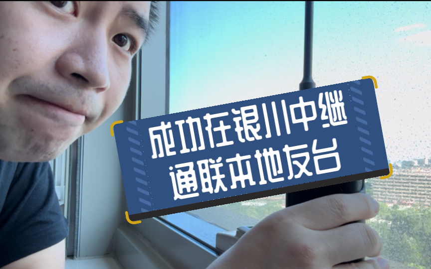 【鹿鹿的无线电Vlog】宁夏旅途中,成功在银川中继通联本地友台BG9PGI哔哩哔哩bilibili