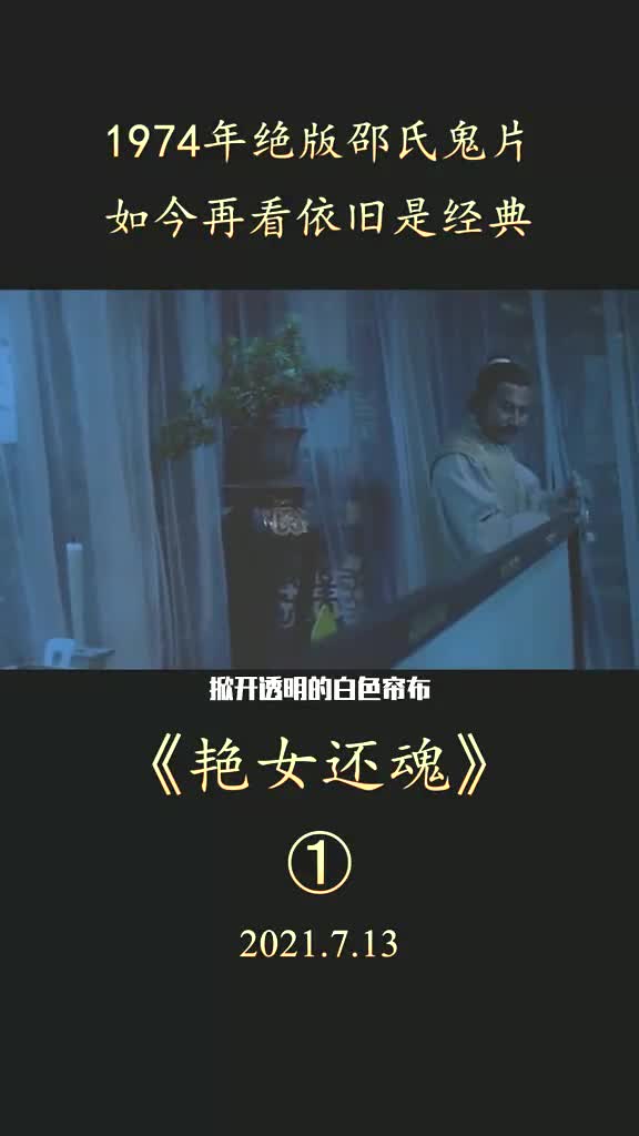 1974年绝版邵氏鬼片,富家小姐病逝,灵魂必须和男子圆房才能转世 #电影