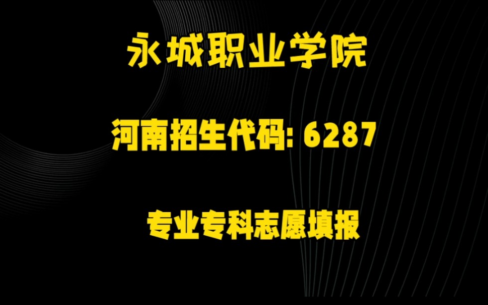 专注于专科志愿填报,专科学校合集(商丘)永城职业学院哔哩哔哩bilibili