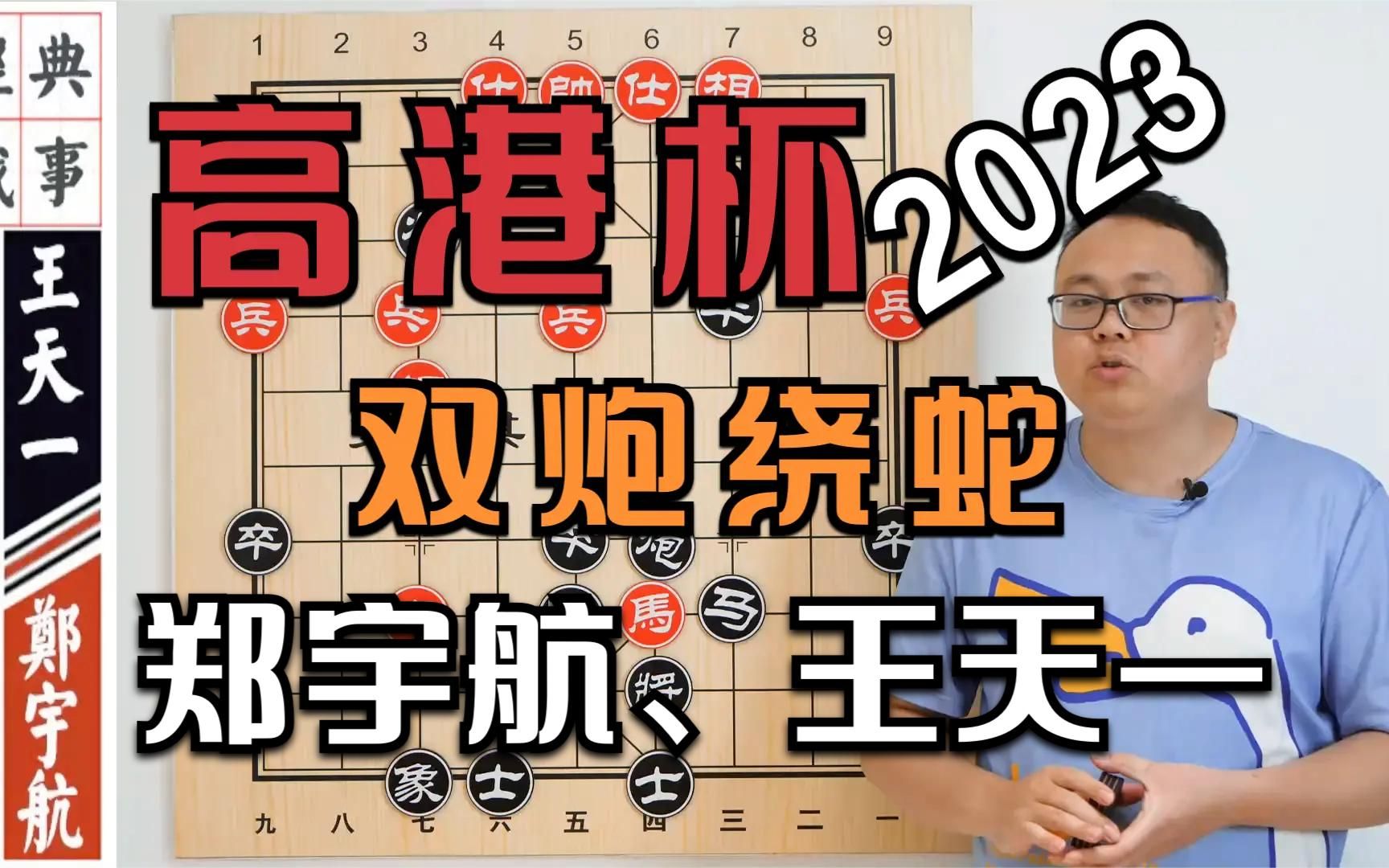 2023高港杯:郑宇航丢车太水?实则王天一有飞刀,不漏也要输哔哩哔哩bilibili精彩集锦