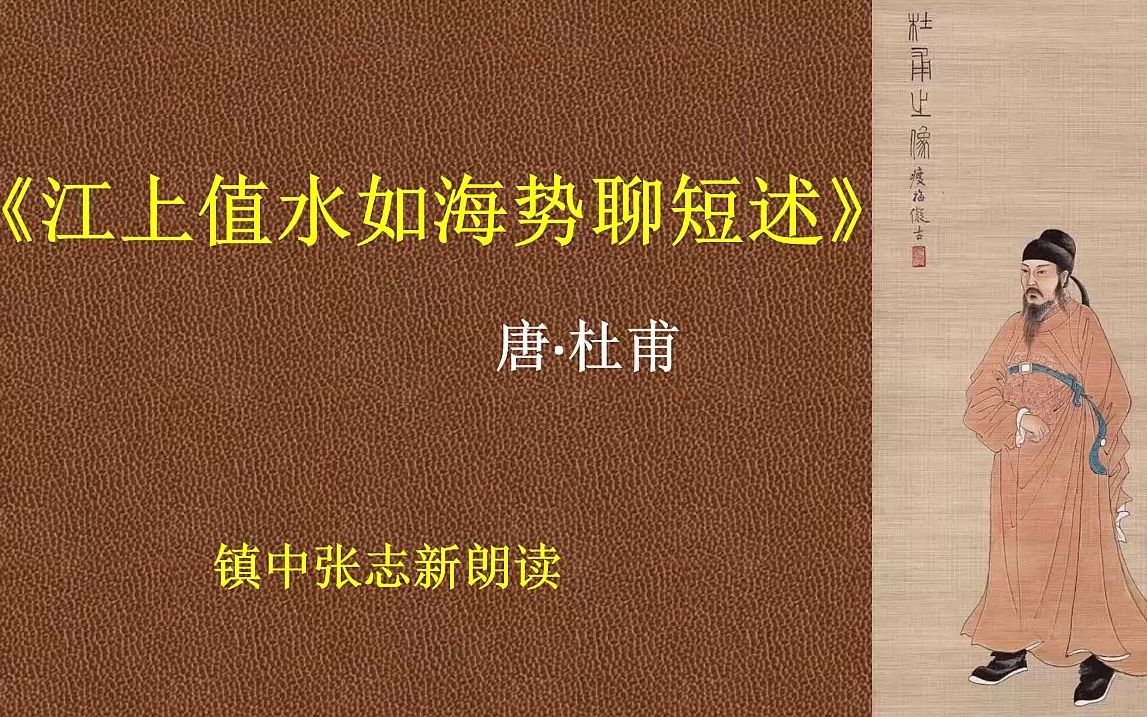 《江上值水如海势聊短述》杜甫 镇中张志新朗读哔哩哔哩bilibili