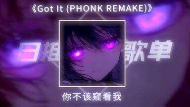 《Got It (PHONK REMAKE)》循环版|“你不该窥看我”|