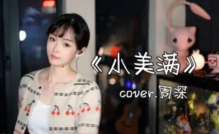 Download Video: 生活已经如此不易，请多给自己一些《小美满》吧！