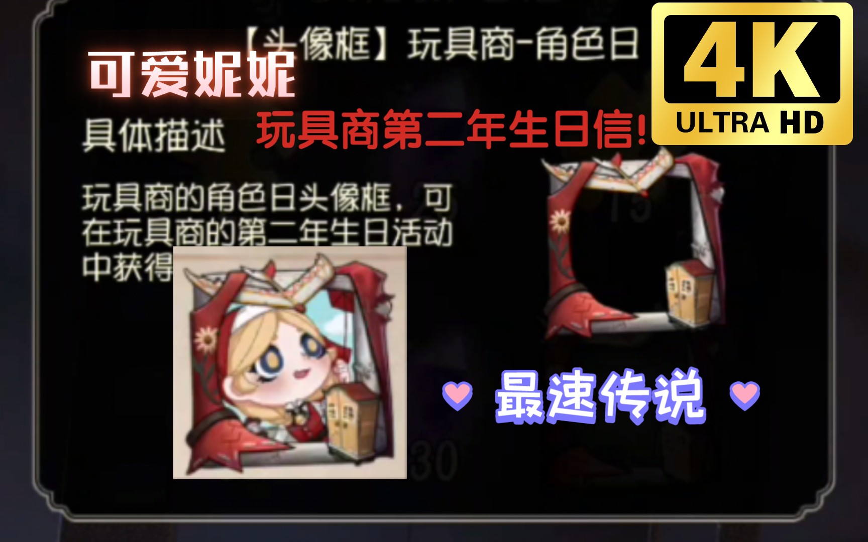 【第五人格角色日】最速传说全网首发!玩具商第二年生日信头像框入手!