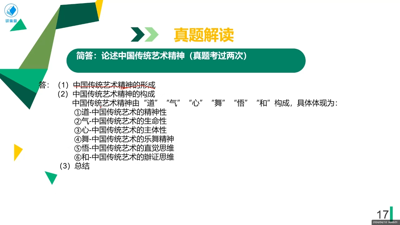 [图]中国传统艺术精神论述题