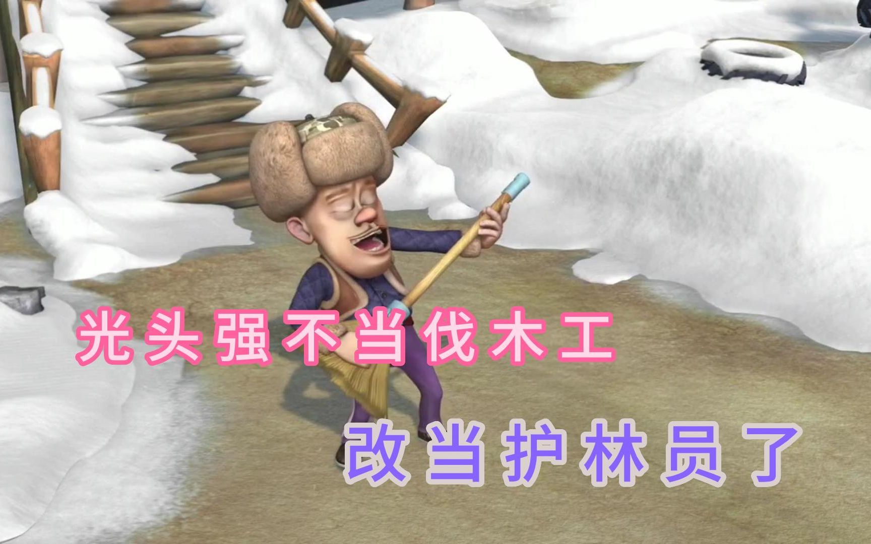【熊出没】光头强不当伐木工,改当护林员了