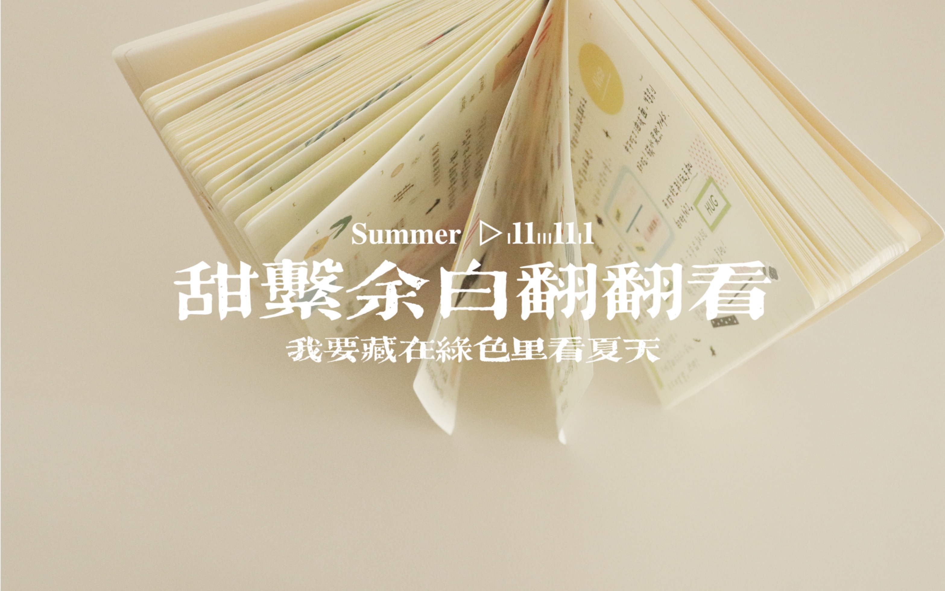 [图]「草莓」甜系余白翻翻看 「5-6月」