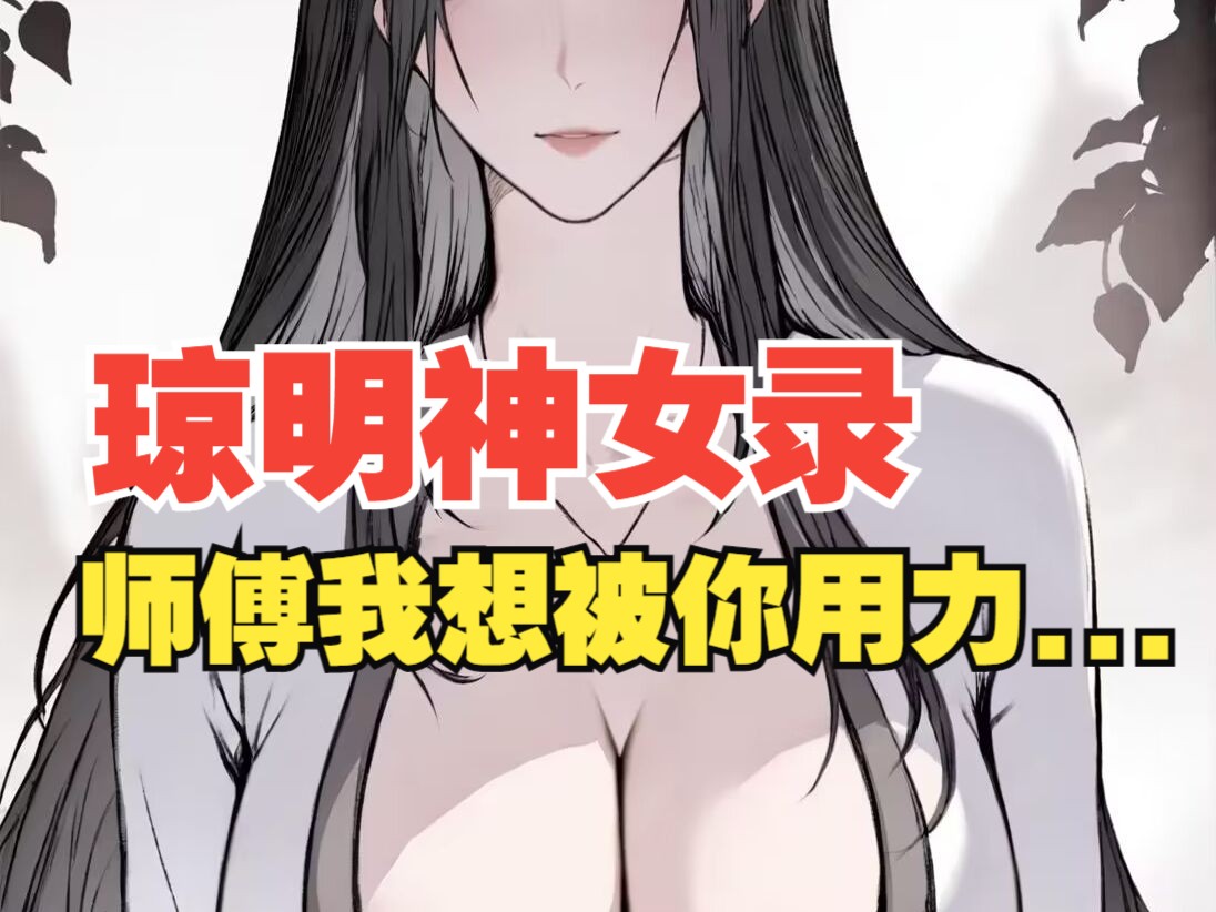 《琼明神女录》第二集:师傅让我给咬........穿越修仙重生洪荒系统一口气看完国漫漫画神作又搞笑还带点末世丧尸求生恐怖未钓鱼搞笑规则,...