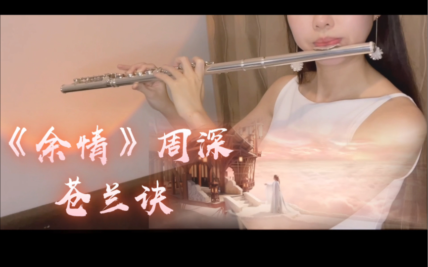 [图]【长笛】周深《余情》苍兰诀主题曲| 人啊一眼一语一切都随风，想问你为何还这般心痛，恋人歌 低声唱，酝酿着 兰花香