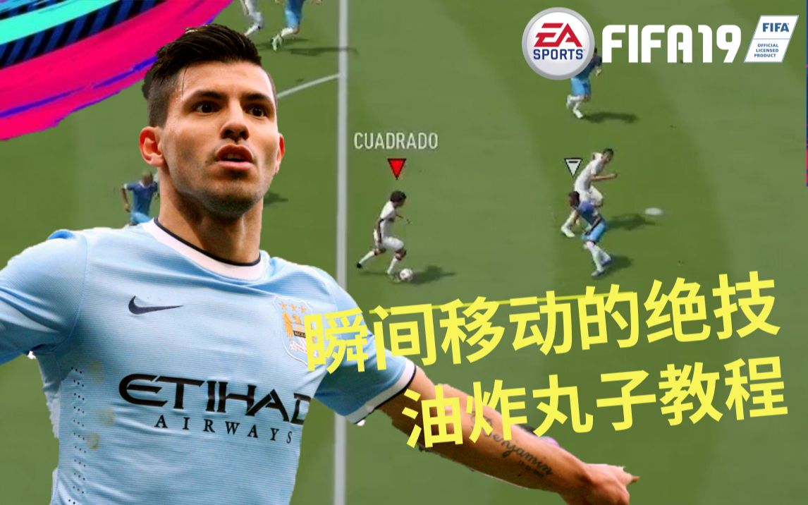 [图]FIFA19油炸丸子教程-瞬间移动的绝技