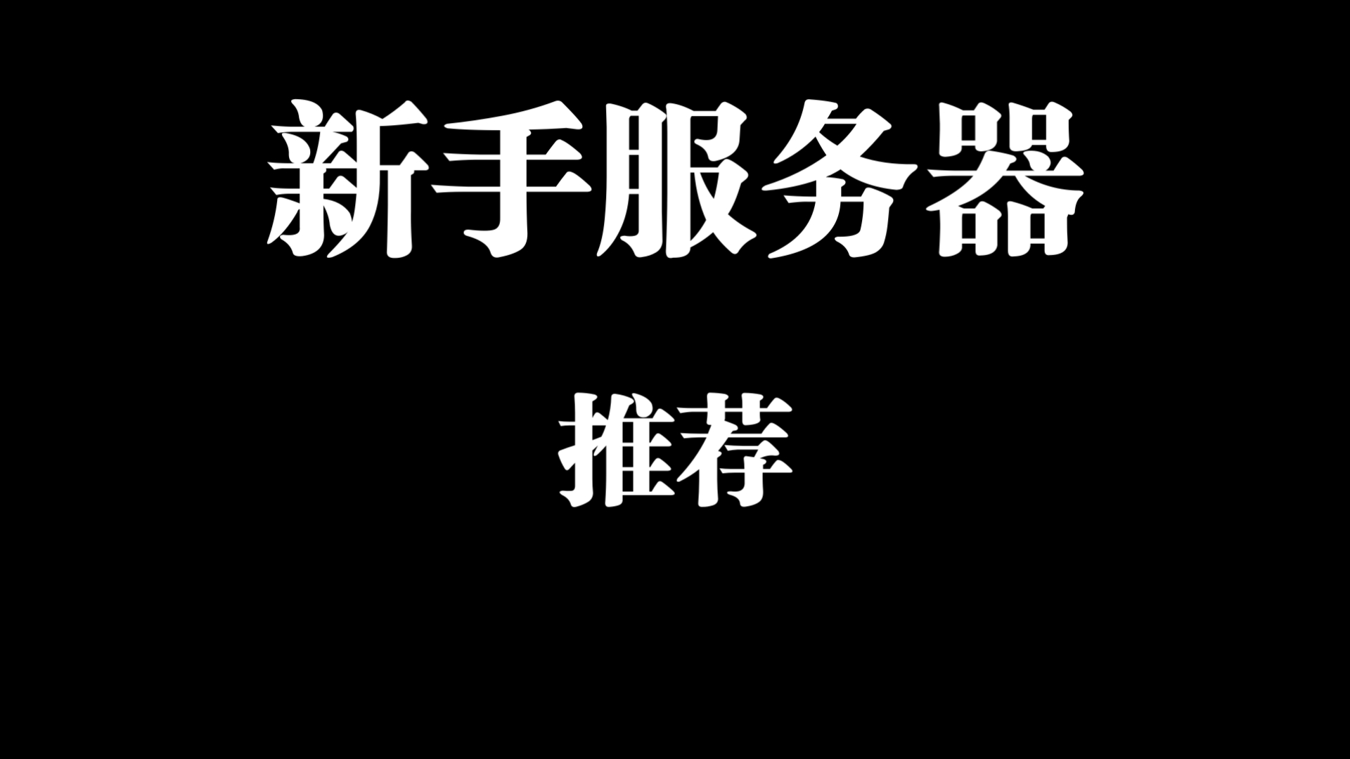 战地一新手向 服务器推荐!
