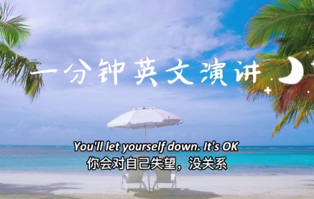 一分钟英文演讲:Life is not fair, it's OK哔哩哔哩bilibili