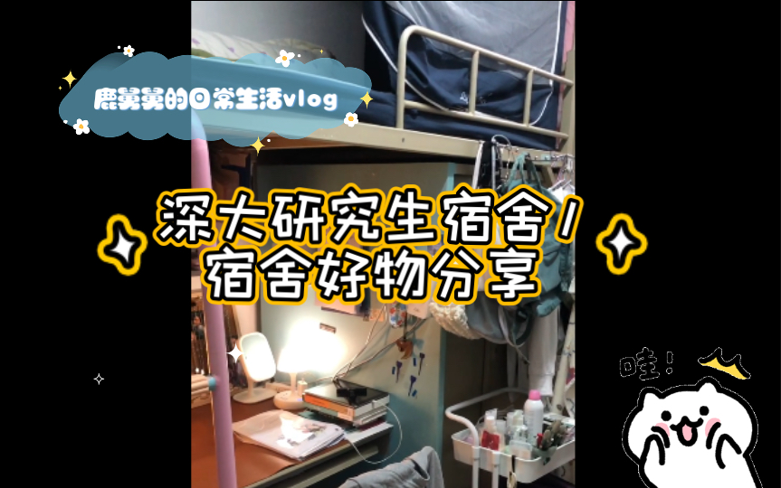 深大研究生宿舍/宿舍好物分享 宿舍生活哔哩哔哩bilibili