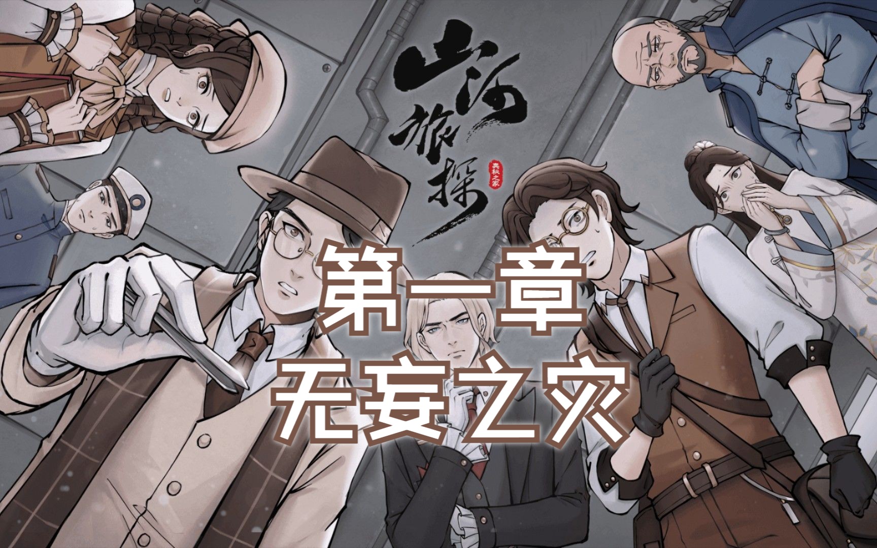 国产悬疑推理游戏《山河旅探》第一章 无妄之灾