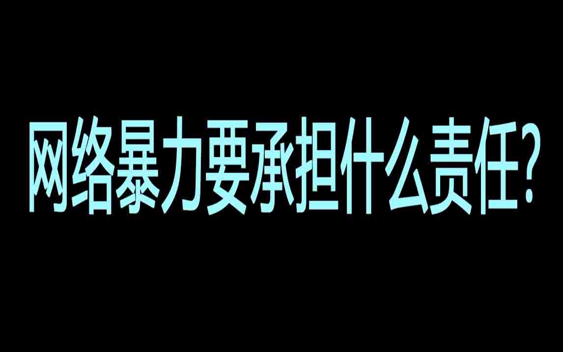 网络暴力要承担什么责任?哔哩哔哩bilibili