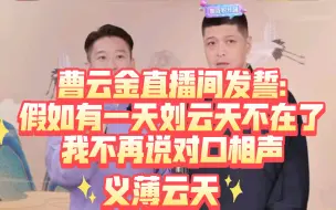 Download Video: 曹云金直播间发誓:假如有一天刘云天不在了我不再说对口相声