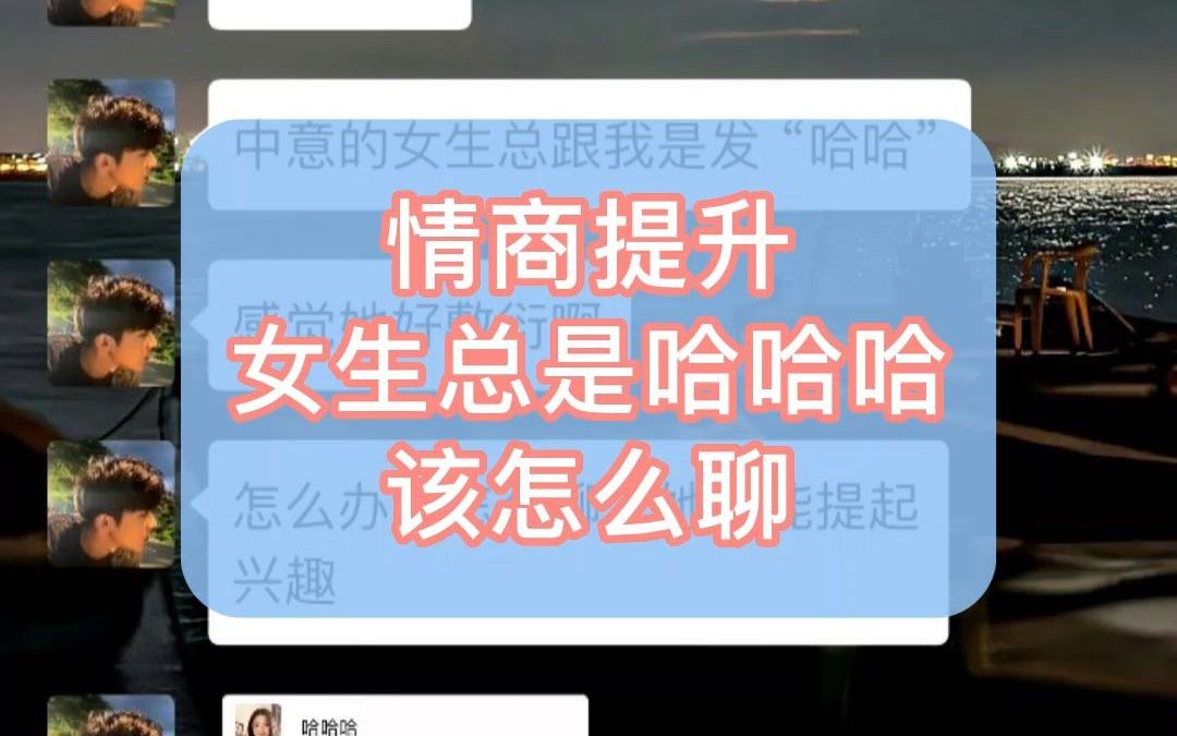 [图]情商提升：女生总是哈哈哈该怎么聊