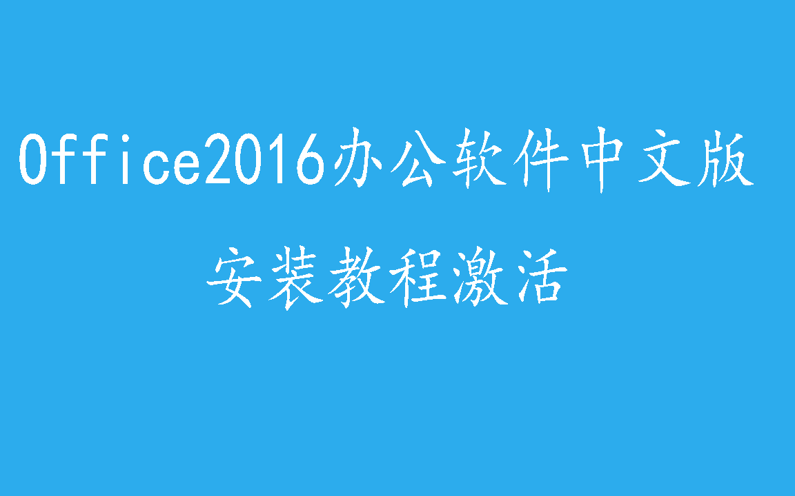 Office 2016 办公软件 中文完整版下载安装详细教程哔哩哔哩bilibili