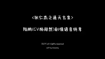 彪悍的反派居然是你配的！-陆鹏(CV杨超然)剧情语音纯享