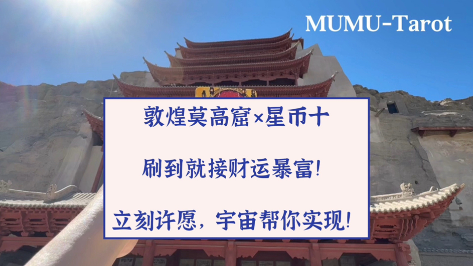 敦煌莫高窟*星币十:刷到就接财运暴富!立刻许愿,宇宙帮你实现!哔哩哔哩bilibili