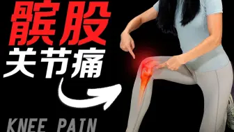 髌骨外翻别紧张 在家试试 这运动 哔哩哔哩 Bilibili