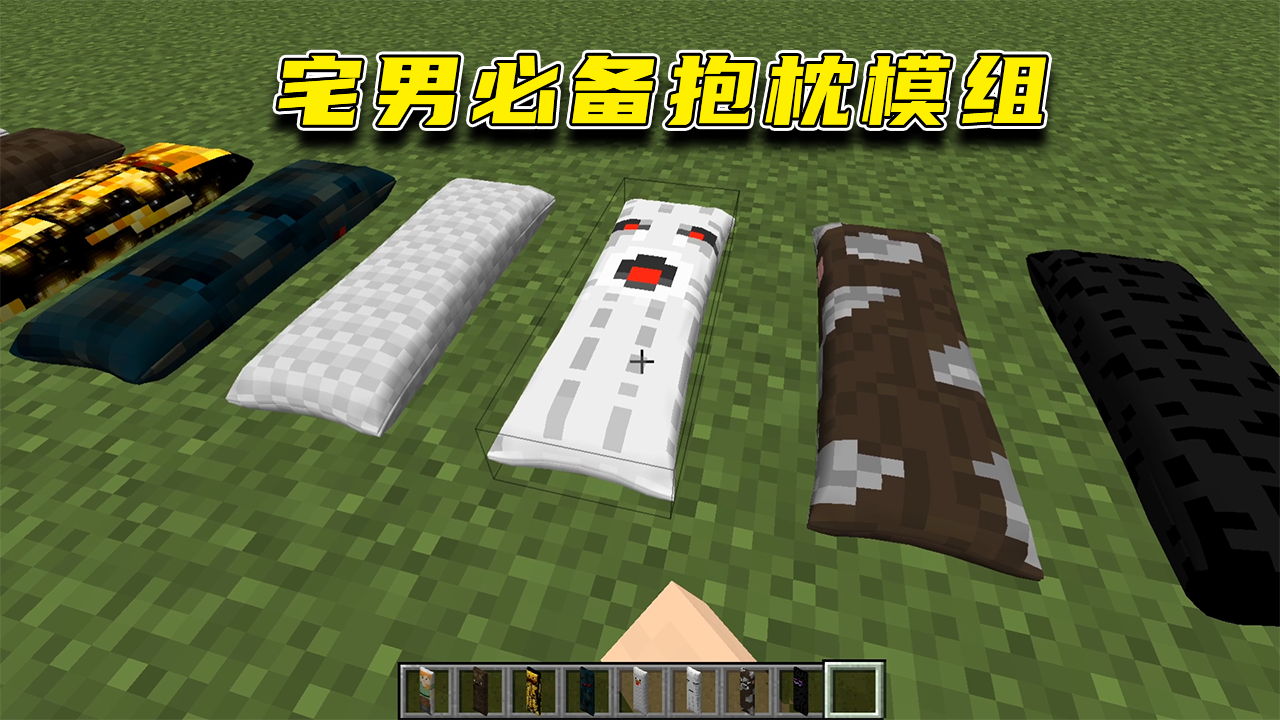 蓝少我的世界肥宅必备的模组快来搂着抱枕入睡吧