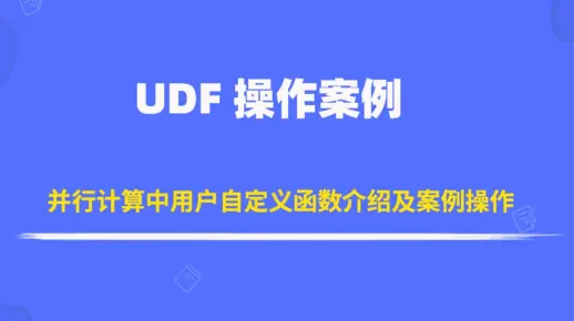 ANSYS Fluent UDF学习教程：并行计算中用户自定义函数介绍及案例操作