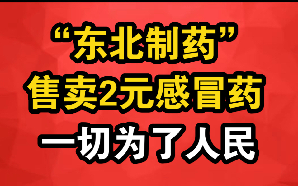 [图]“东北制药” 售卖2元感冒药，一切为了人民健康！