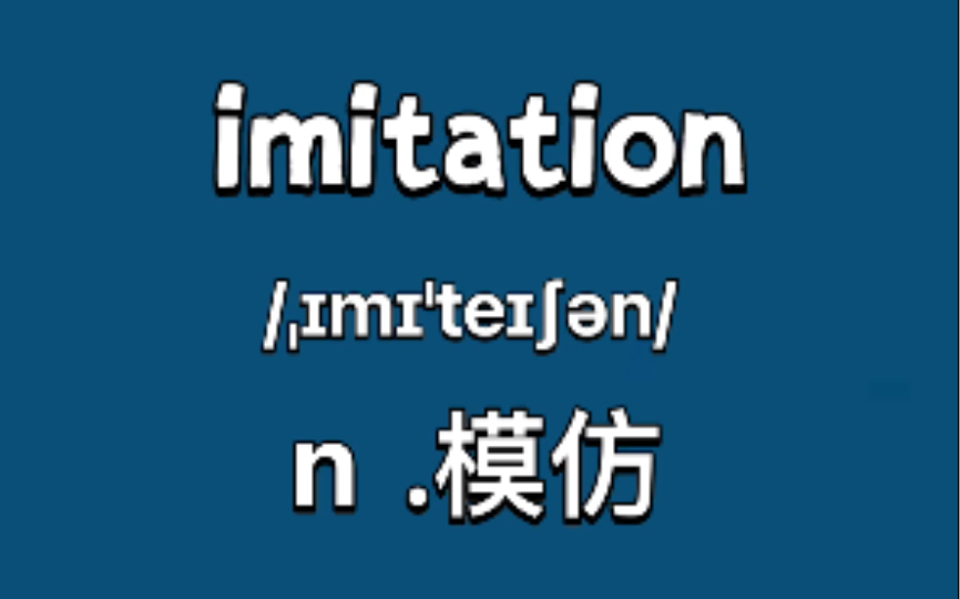 [图]人 工 智 能 imitation：模仿