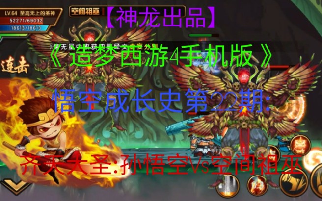 [图]【神龙出品】《造梦西游4手机版》悟空成长史第22期:齐天大圣:孙悟空Vs空间祖巫